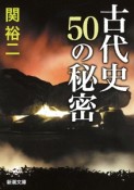 古代史50の秘密