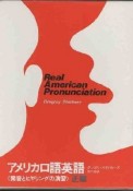 アメリカ口語英語〈発音とヒヤリングの演習〉　正編