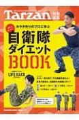 カラダ作りのプロに学ぶ自衛隊ダイエットBOOK　Tarzan特別編集