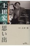 上田宏の思い出　生物化学工学研究のフロントランナー