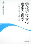 学校で役立つ　臨床心理学