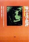 緑の文学批評