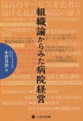 組織論からみた病院経営