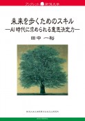 未来を歩くためのスキル　AI時代に求められる意思決定力