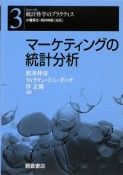 マーケティングの統計分析　シリーズ統計科学のプラクティス3