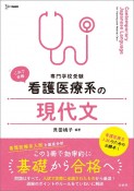 看護医療系の現代文　専門学校受験