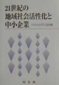 21世紀の地域社会活性化と中小企業