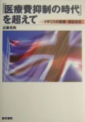 「医療費抑制の時代」を超えて