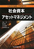 社会資本アセットマネジメント　これだけは知っておきたい