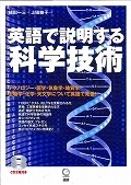 英語で説明する科学技術　CDブック