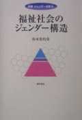 福祉社会のジェンダー構造