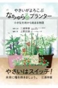 やさいがよろこぶ“なちゅらるプランター”小さな大地から始まる物語