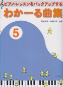 わかーる曲集　ピアノ・レッスンをバックアップする（5）