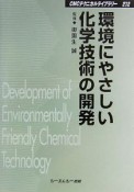 環境にやさしい化学技術の開発