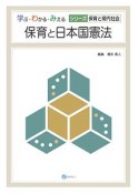 保育と日本国憲法　学ぶ・わかる・みえる　シリーズ保育と現代社会