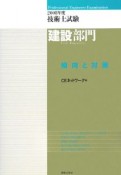 技術士試験　建設部門　傾向と対策　2008