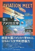 空とアメリカ文学