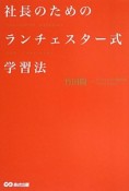 社長のためのランチェスター式学習法