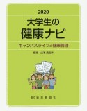 大学生の健康ナビ　2020　キャンパスライフの健康管理