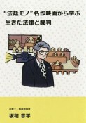 “法廷モノ”名作映画から学ぶ生きた法律と裁判