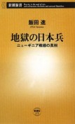 地獄の日本兵