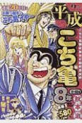 平成　こち亀　8年　7月〜12月