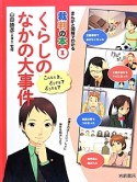 くらしのなかの大事件　まんがと図解でわかる裁判の本1