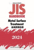 JIS　HANDBOOK　2024　Metal　Surface　Treatment／金属表面処理　ENGLISH　VERSION