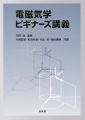 電磁気学ビギナーズ講義