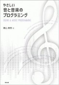 やさしい音と音楽のプログラミング