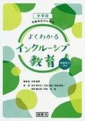 中学校学級担任のためのよくわかるインクルーシブ教育