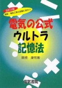 電気の公式ウルトラ記憶法＜改訂2版＞