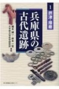 兵庫県の古代遺跡　摂津・播磨（1）