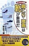 肩こり・腰痛は靴が原因だ