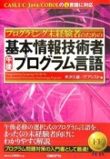 プログラミング未経験者のための基本情報技術者　午後「プログラム言語」