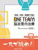 医師・技師・看護師で臨む　ONE　TEAM脳血管内治療