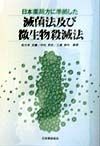 日本薬局方に準拠した滅菌法及び微生物殺滅法
