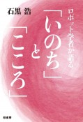 ロボット学者が語る「いのち」と「こころ」