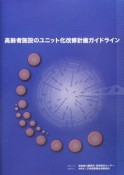 高齢者施設のユニット化改修計画ガイドライン