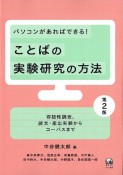 パソコンがあればできる！ことばの実験研究の方法　容認性調査、読文・産出実験からコーパスまで　第2版