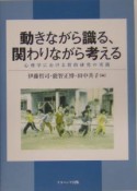 動きながら識る、関わりながら考える