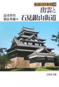 街道の日本史　出雲と石見銀山街道（38）