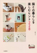 猫との暮らしを楽しむヒント228