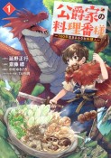 公爵家の料理番様〜300年生きる小さな料理人〜（1）