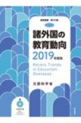 諸外国の教育動向　2019