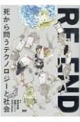 REーEND　死から問うテクノロジーと社会