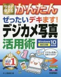 今すぐ使えるかんたん　ぜったいデキます！　デジカメ写真活用術　＜Windows10対応版・改訂2版＞