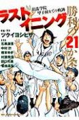 ラストイニング　勝利の21か条　彩珠学院　甲子園出場までの軌跡