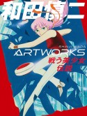 和田慎二ARTWORKS