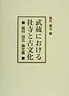 武蔵における社寺と古文化